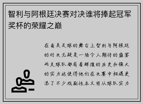 智利与阿根廷决赛对决谁将捧起冠军奖杯的荣耀之巅