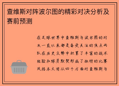 查维斯对阵波尔图的精彩对决分析及赛前预测
