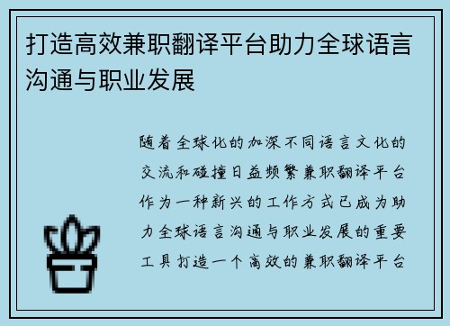 打造高效兼职翻译平台助力全球语言沟通与职业发展
