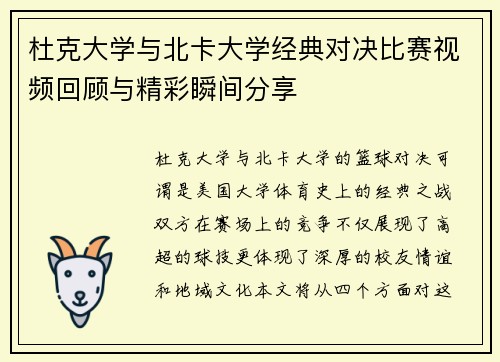 杜克大学与北卡大学经典对决比赛视频回顾与精彩瞬间分享