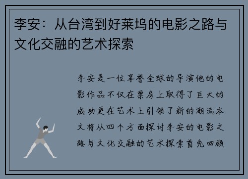 李安：从台湾到好莱坞的电影之路与文化交融的艺术探索
