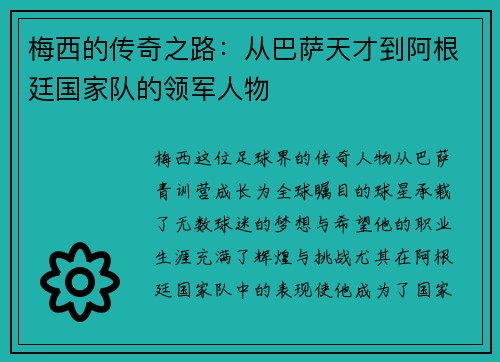 梅西的传奇之路：从巴萨天才到阿根廷国家队的领军人物