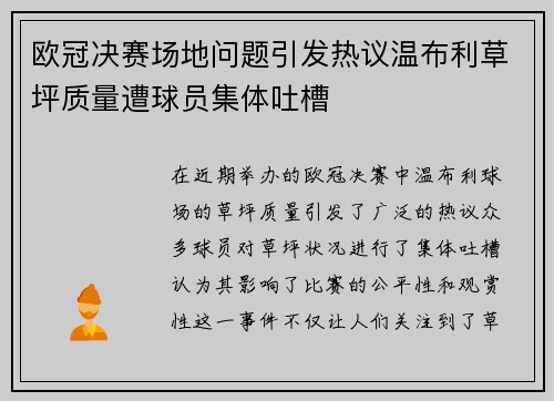欧冠决赛场地问题引发热议温布利草坪质量遭球员集体吐槽