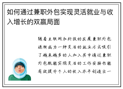 如何通过兼职外包实现灵活就业与收入增长的双赢局面