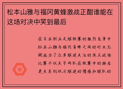 松本山雅与福冈黄蜂激战正酣谁能在这场对决中笑到最后