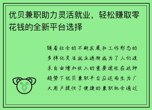 优贝兼职助力灵活就业，轻松赚取零花钱的全新平台选择
