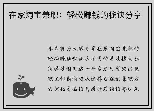 在家淘宝兼职：轻松赚钱的秘诀分享