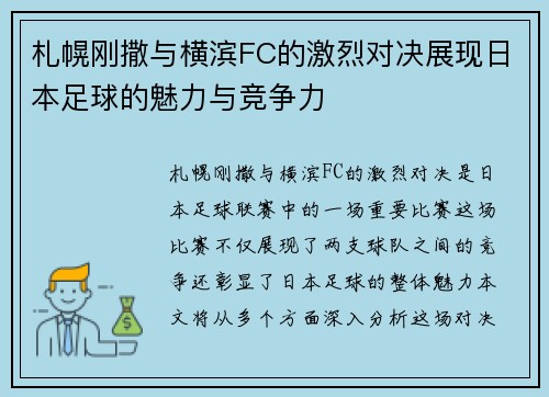 札幌刚撒与横滨FC的激烈对决展现日本足球的魅力与竞争力