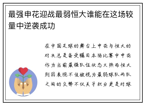 最强申花迎战最弱恒大谁能在这场较量中逆袭成功