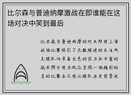 比尔森与普迪纳摩激战在即谁能在这场对决中笑到最后