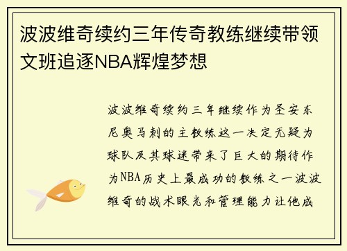 波波维奇续约三年传奇教练继续带领文班追逐NBA辉煌梦想