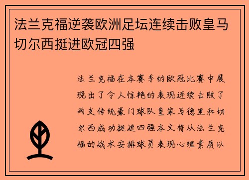法兰克福逆袭欧洲足坛连续击败皇马切尔西挺进欧冠四强