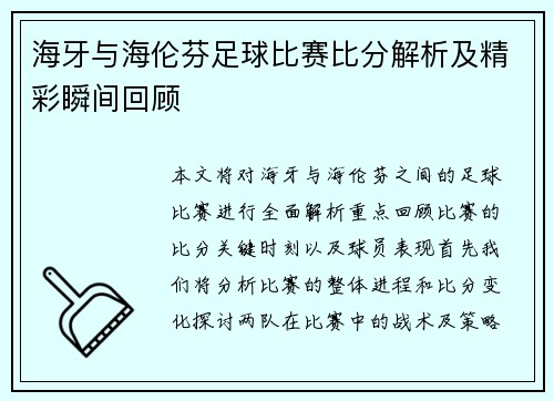 海牙与海伦芬足球比赛比分解析及精彩瞬间回顾