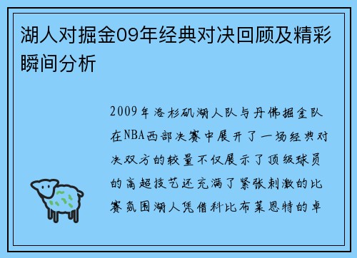 湖人对掘金09年经典对决回顾及精彩瞬间分析