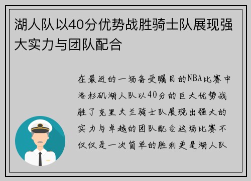 湖人队以40分优势战胜骑士队展现强大实力与团队配合