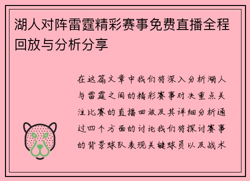 湖人对阵雷霆精彩赛事免费直播全程回放与分析分享