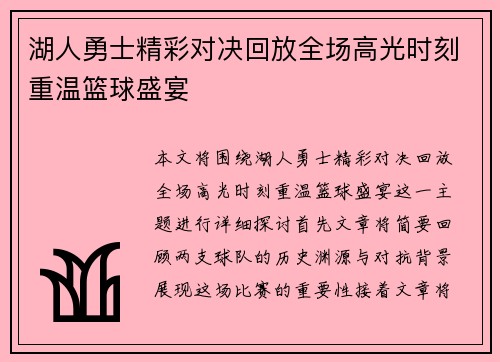 湖人勇士精彩对决回放全场高光时刻重温篮球盛宴