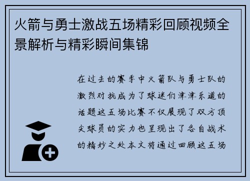火箭与勇士激战五场精彩回顾视频全景解析与精彩瞬间集锦