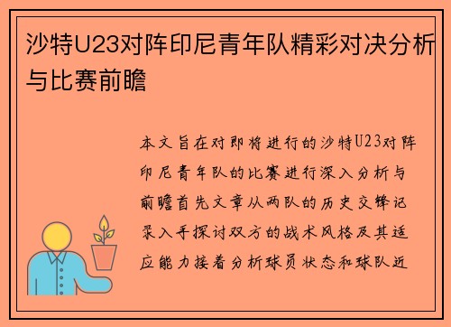 沙特U23对阵印尼青年队精彩对决分析与比赛前瞻