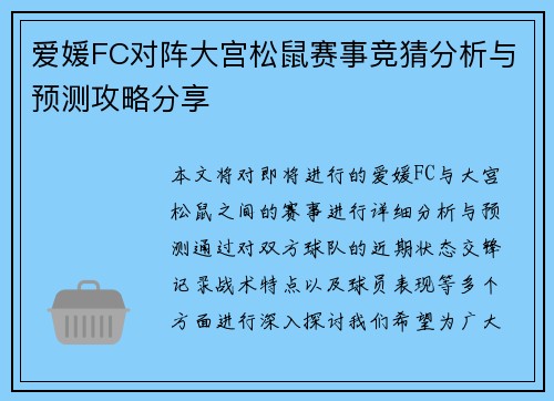 爱媛FC对阵大宫松鼠赛事竞猜分析与预测攻略分享