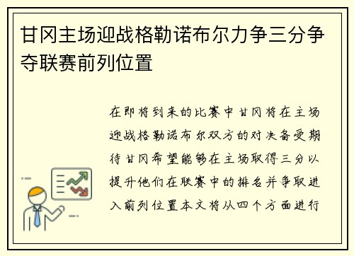 甘冈主场迎战格勒诺布尔力争三分争夺联赛前列位置