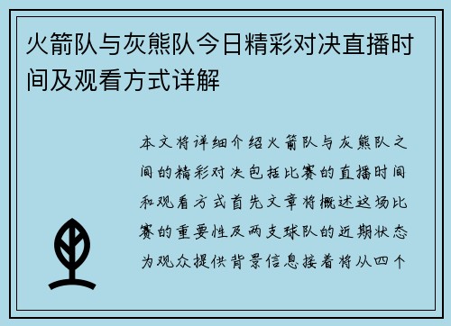 火箭队与灰熊队今日精彩对决直播时间及观看方式详解