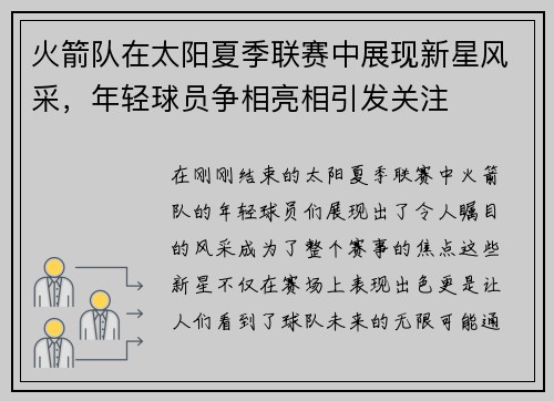火箭队在太阳夏季联赛中展现新星风采，年轻球员争相亮相引发关注