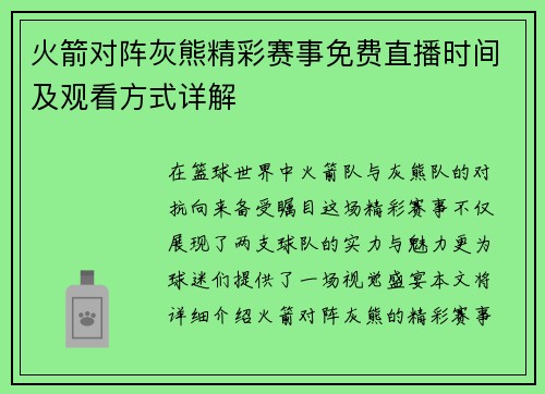 火箭对阵灰熊精彩赛事免费直播时间及观看方式详解