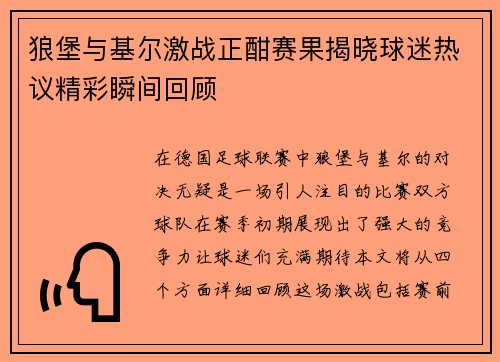 狼堡与基尔激战正酣赛果揭晓球迷热议精彩瞬间回顾