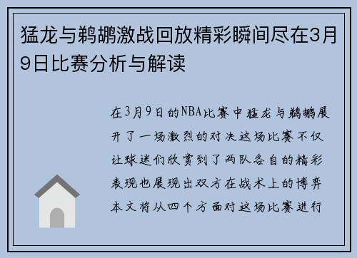 猛龙与鹈鹕激战回放精彩瞬间尽在3月9日比赛分析与解读