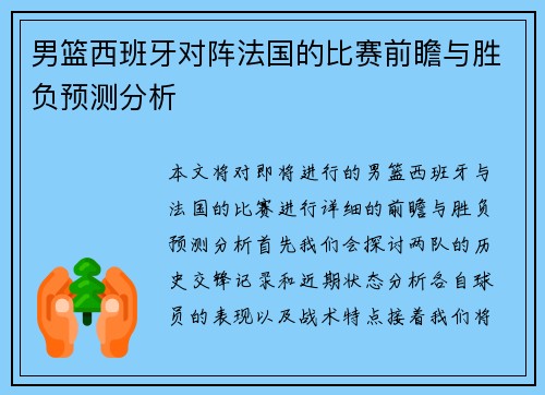 男篮西班牙对阵法国的比赛前瞻与胜负预测分析