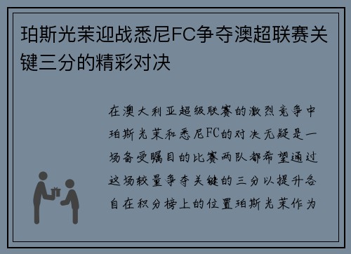 珀斯光茉迎战悉尼FC争夺澳超联赛关键三分的精彩对决