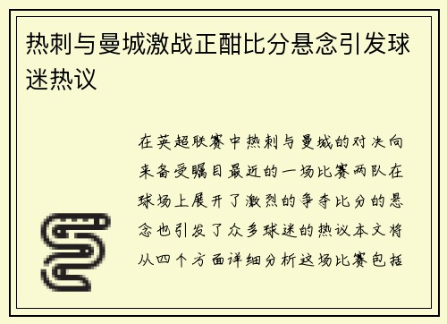 热刺与曼城激战正酣比分悬念引发球迷热议