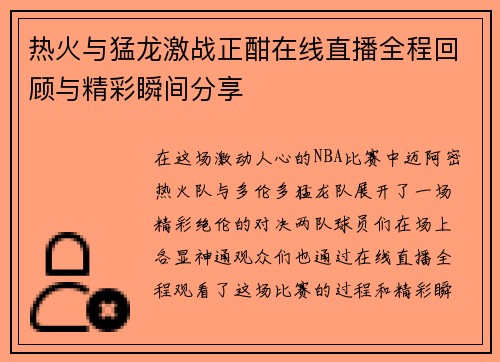 热火与猛龙激战正酣在线直播全程回顾与精彩瞬间分享
