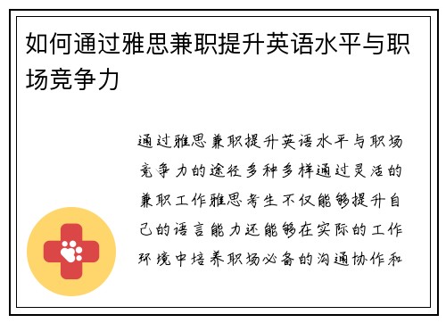 如何通过雅思兼职提升英语水平与职场竞争力