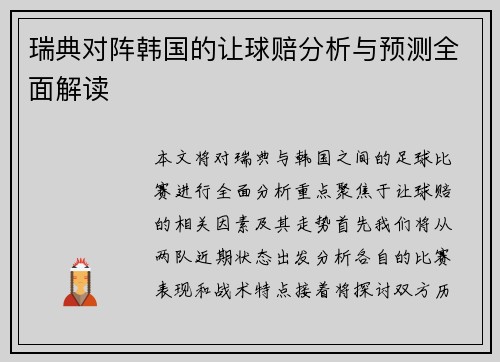 瑞典对阵韩国的让球赔分析与预测全面解读