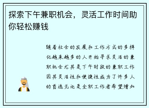 探索下午兼职机会，灵活工作时间助你轻松赚钱