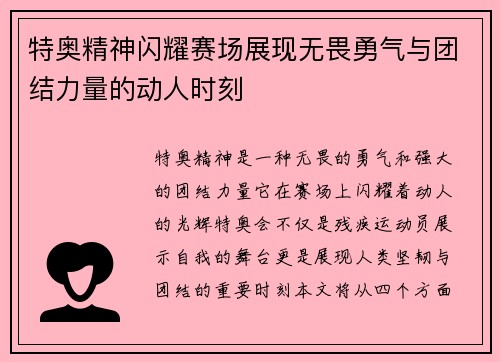 特奥精神闪耀赛场展现无畏勇气与团结力量的动人时刻