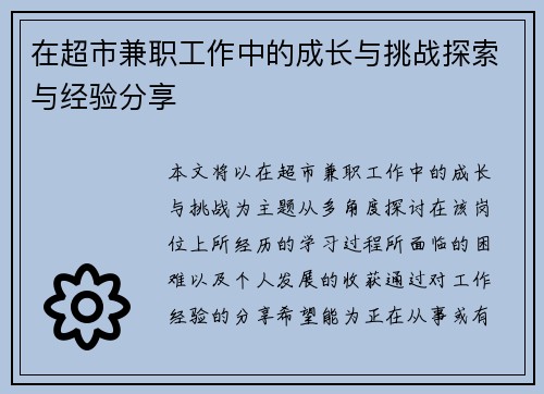 在超市兼职工作中的成长与挑战探索与经验分享