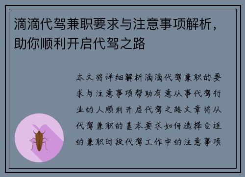 滴滴代驾兼职要求与注意事项解析，助你顺利开启代驾之路