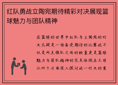 红队勇战立陶宛期待精彩对决展现篮球魅力与团队精神