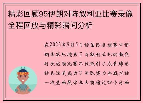 精彩回顾95伊朗对阵叙利亚比赛录像全程回放与精彩瞬间分析