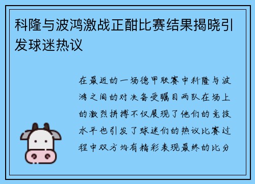 科隆与波鸿激战正酣比赛结果揭晓引发球迷热议
