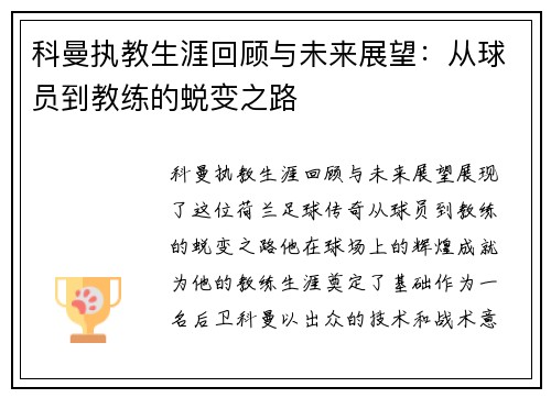 科曼执教生涯回顾与未来展望：从球员到教练的蜕变之路