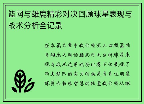 篮网与雄鹿精彩对决回顾球星表现与战术分析全记录