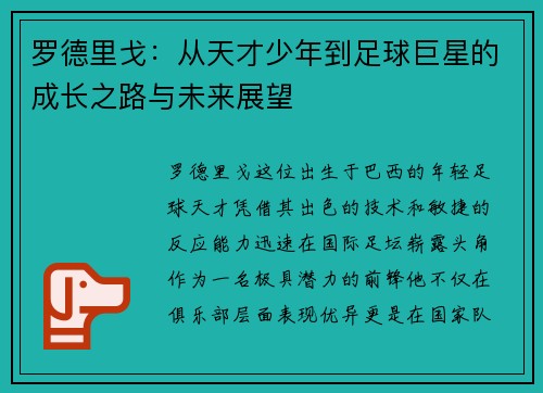 罗德里戈：从天才少年到足球巨星的成长之路与未来展望