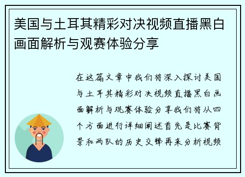 美国与土耳其精彩对决视频直播黑白画面解析与观赛体验分享