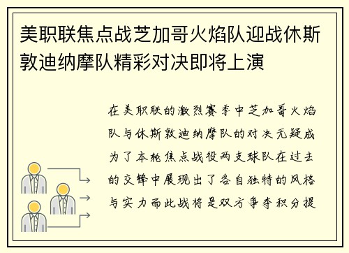 美职联焦点战芝加哥火焰队迎战休斯敦迪纳摩队精彩对决即将上演