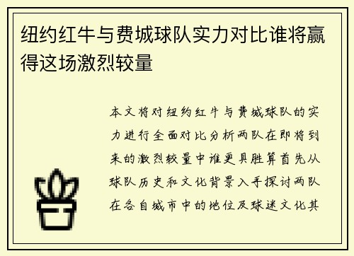 纽约红牛与费城球队实力对比谁将赢得这场激烈较量