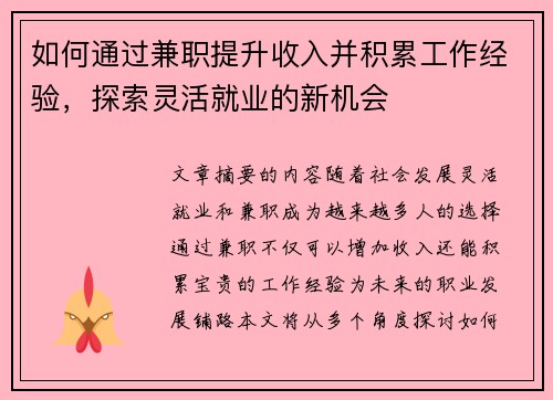 如何通过兼职提升收入并积累工作经验，探索灵活就业的新机会